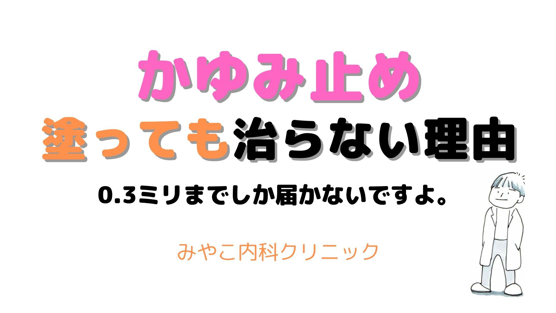 かゆみ止めを塗っているのに効果が出ないのどうして 愛知県春日井市のみやこ内科クリニック 早朝診療している春日井市の内科 かゆみ止めを塗っているのに効果が出ないのどうして 愛知県春日井市のみやこ内科クリニック 早朝診療している春日井市の内科