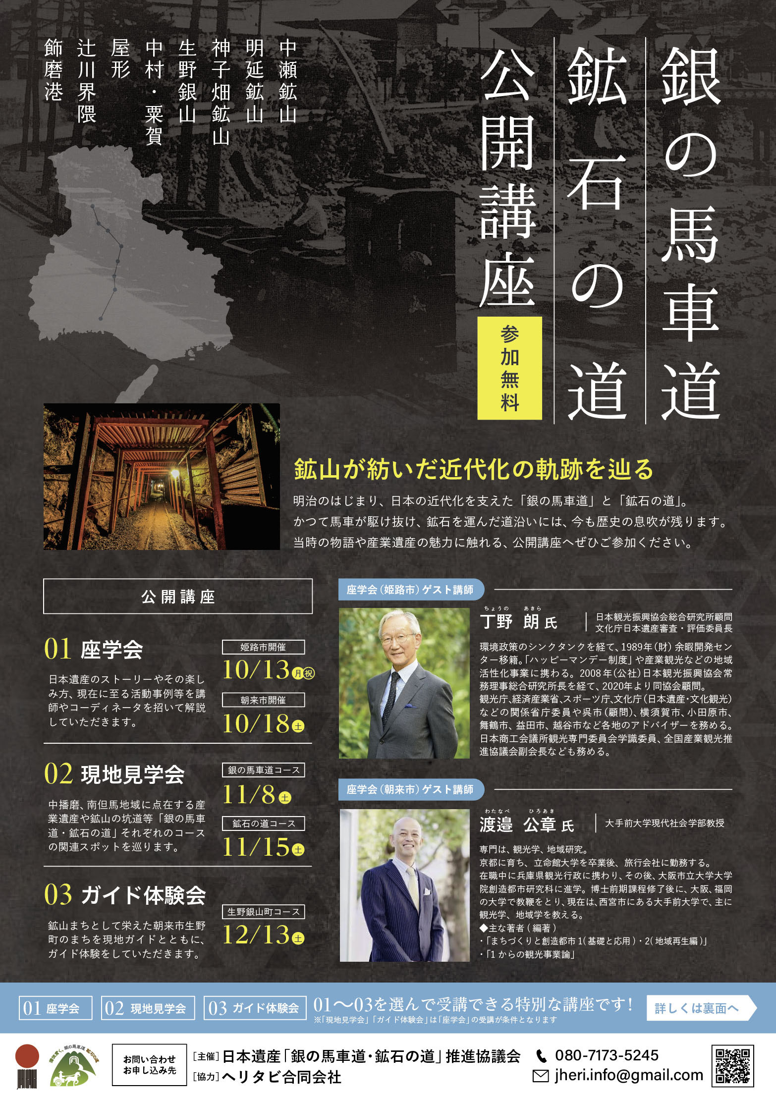 鉱山が紡いだ近代化の軌跡を辿る。「銀の馬車道 鉱石の道 公開講座」が