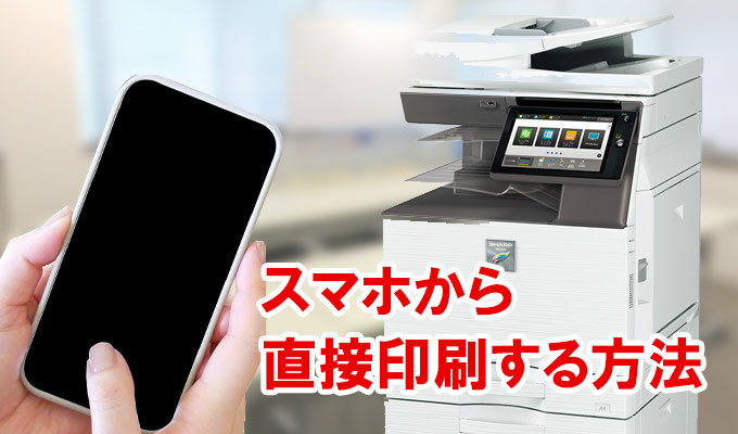 【税込】 SHARP複合機】スマホから直接印刷する方法 オフィスサポート - その他
