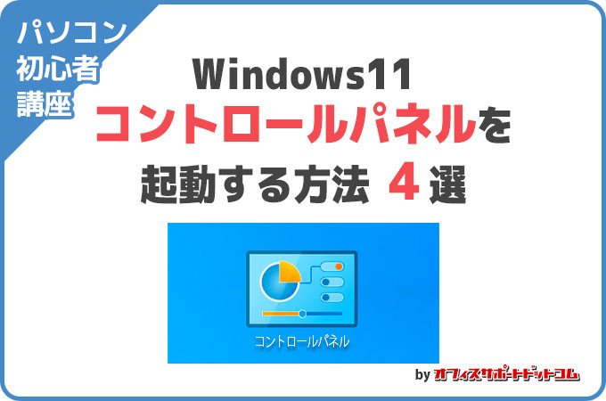 Windows11】コントロールパネルを開く方法4選 - オフィス