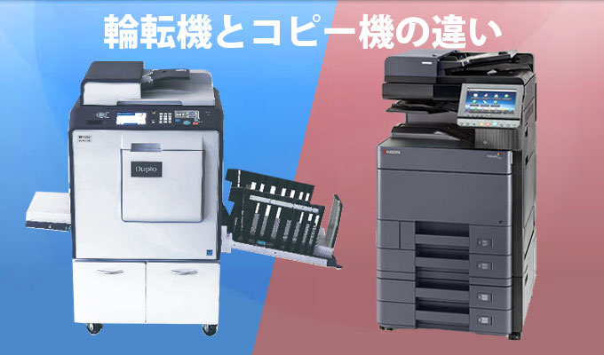 間違った選択をしない為に 輪転機とコピー機の違い 起業後のオフィス作り コピー機リースならオフィスサポートドットコム