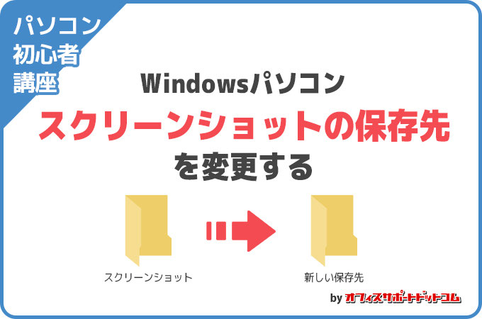 パソコン初心者講座】スクリーンショットの保存先を変更する