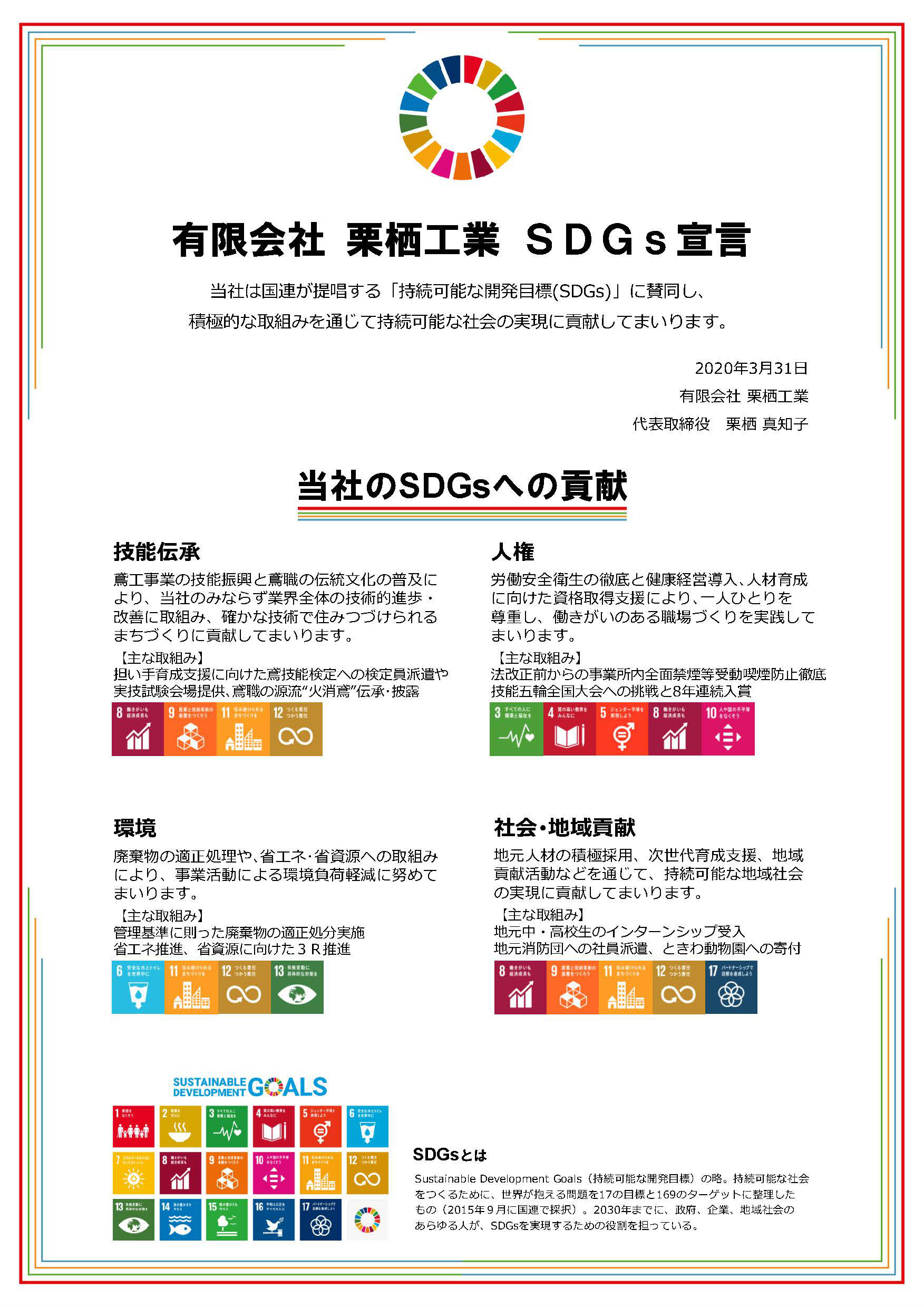 栗栖工業 SDGs(エス・ディー・ジーズ)宣言を策定！～〈ひろぎん〉SDGs取組支援サービスを利用～