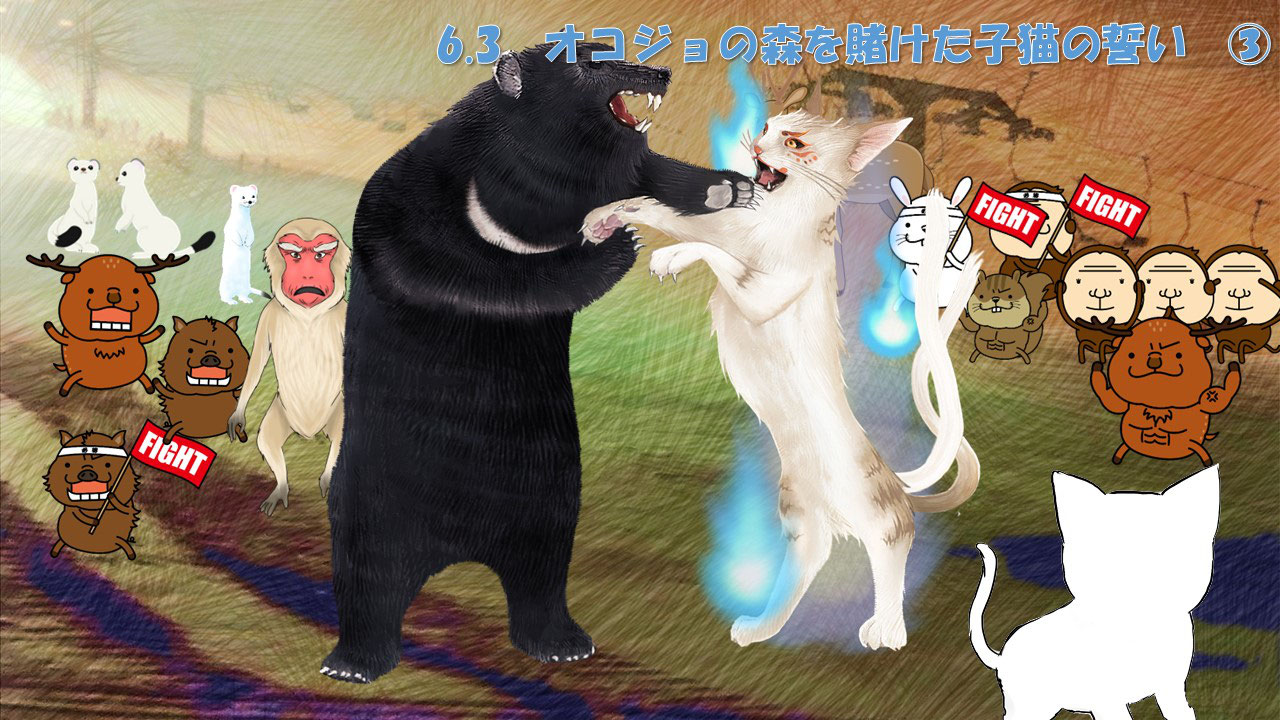 6 3 オコジョの森を賭けた子猫の誓い スキーと映画とアニメが好きな つよ虫 のホームページ