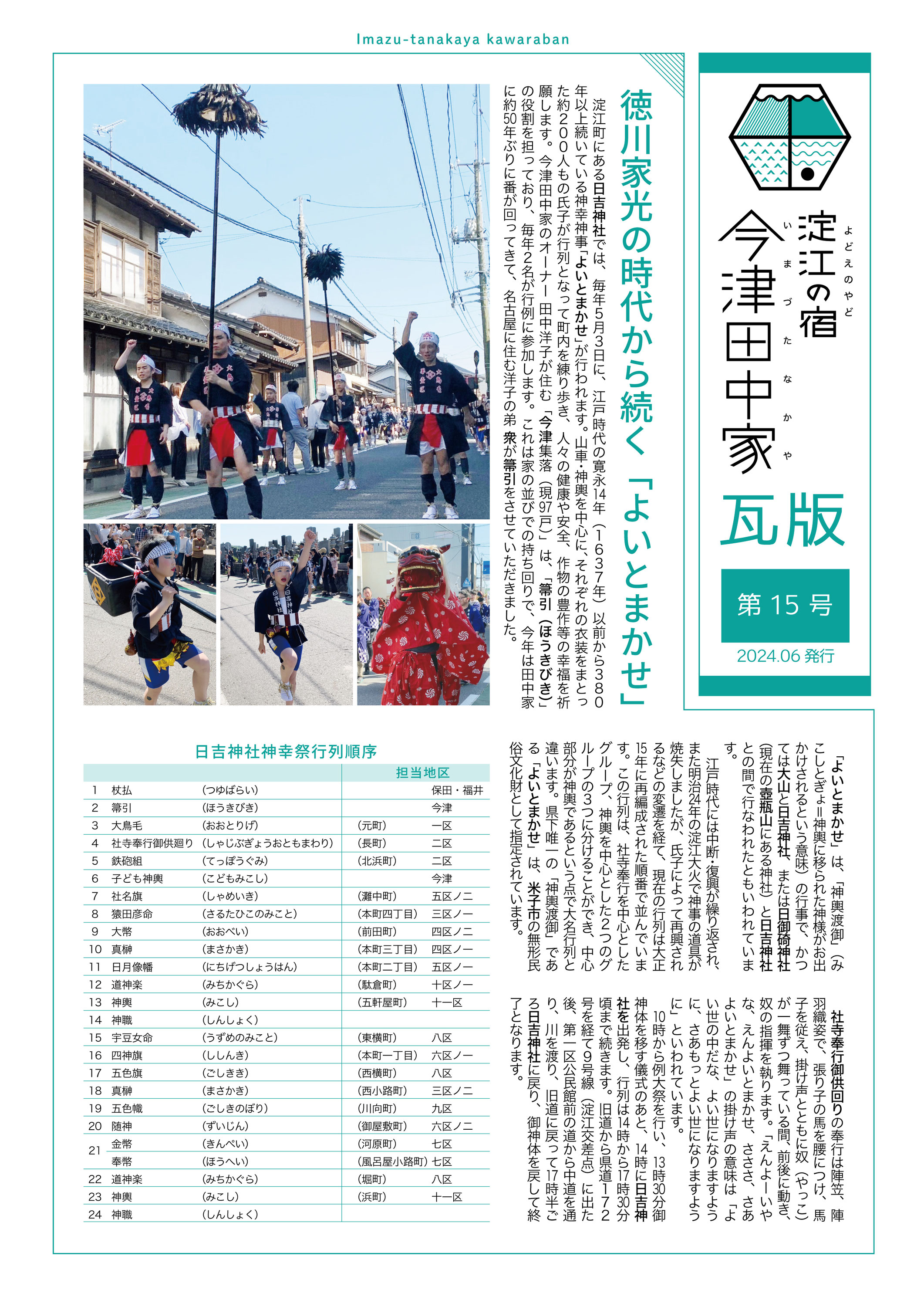 第15号】徳川家光の時代から続く「よいとまかせ」 - 淀江の宿 今津田中家
