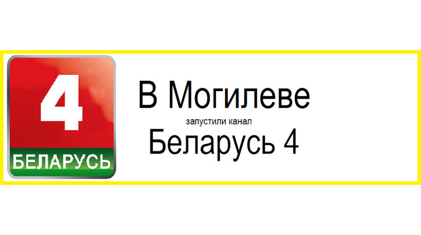 Программа беларусь 4 могилев. Программа беларусь 4 могилев