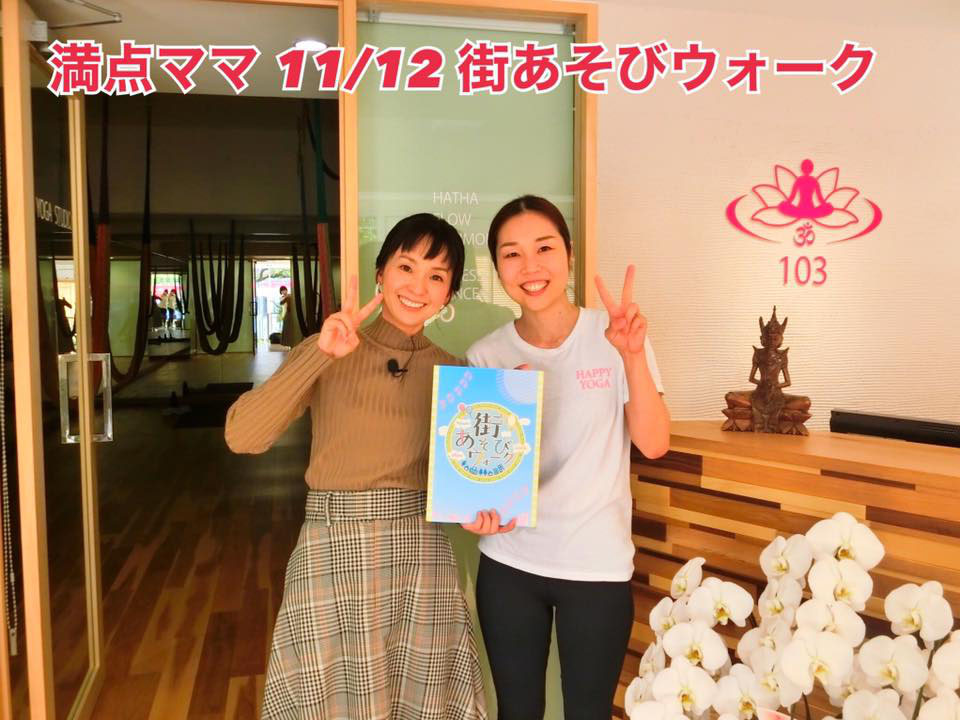満点ママ 街あそびウォーク で紹介されました 広島ヨガ スタジオ103