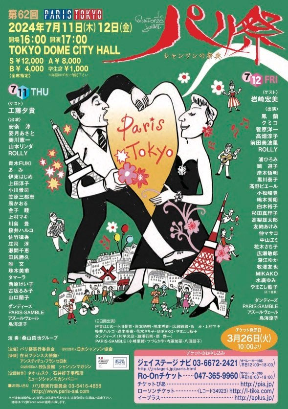 7月11日（木）第62回パリ祭〜シャンソンの祭典〜 - 佐竹律香＊Rika