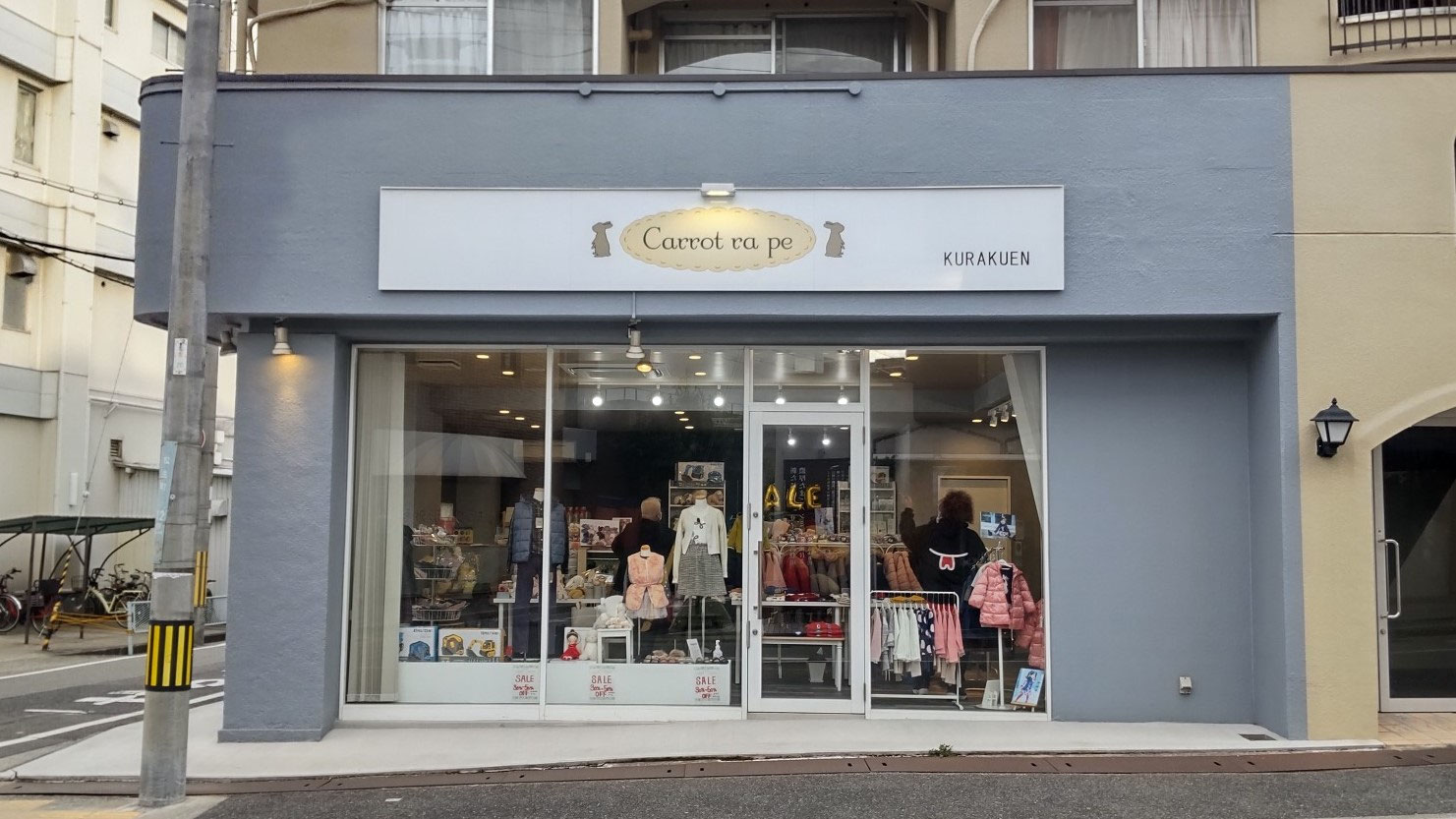 □ 子供服 キャロットラペ 苦楽園店 NEWオープンしました - 株式会社白