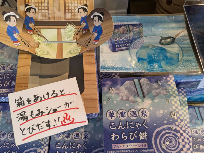2024年8月新商品 - 草津温泉のお土産はバスターミナル・湯畑駐