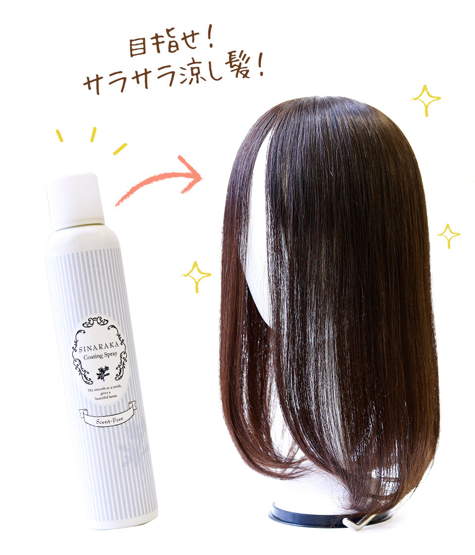 【名入れ無料】 SINARAKA®コーティングスプレー】目指せ、サラサラ髪！ 髪1本1本 スタイリング剤