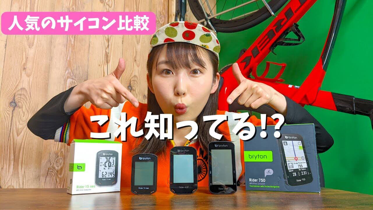 人気のGPSサイクルコンピューターBryton Rider15neo、420、750 人気のGPSサイクルコンピューターBryton Rider15neo、420、750