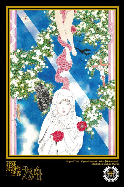 【激レア】A2 虚飾集団廻天百眼 『少女椿』 丸尾末広 描き下ろしポスター 舞台 激レア】A2 虚飾集団廻天百眼 『少女椿』 丸尾末広 描き下ろし