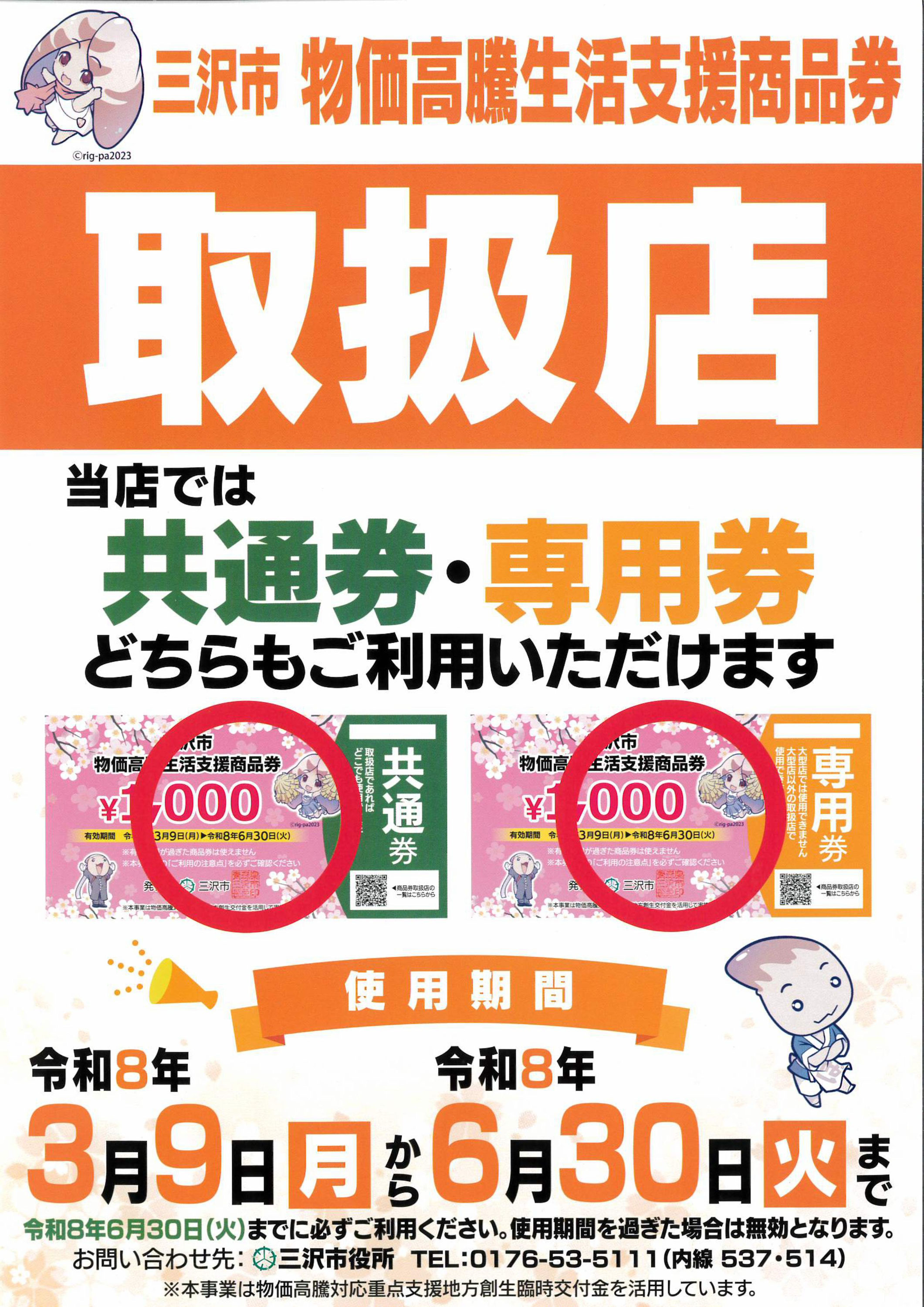 三沢市】2026物価高騰生活支援商品券ご利用いただけます - 三沢市