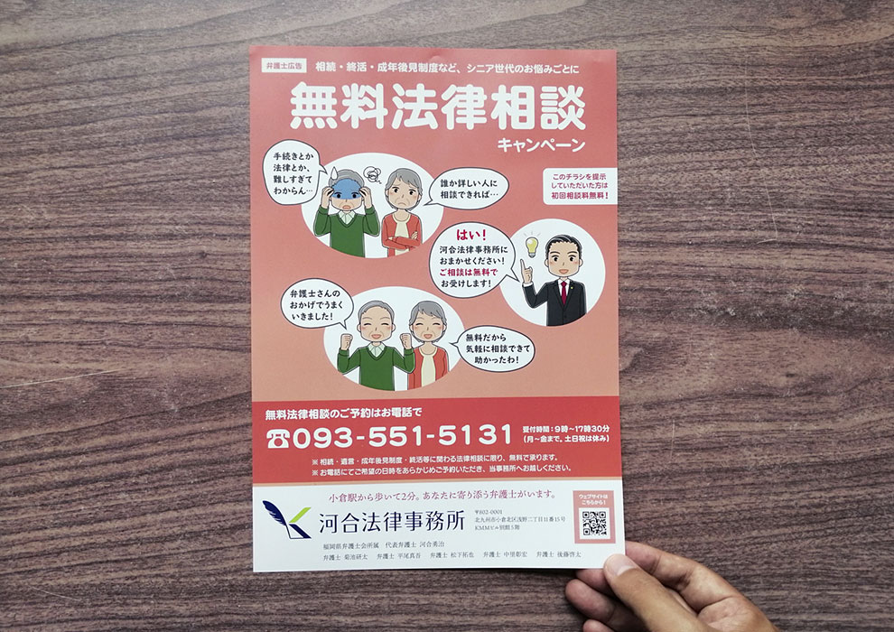 デザインストーリー 河合法律事務所様 無料法律相談キャンペーンチラシ シバズミデザイン 北九州 印刷 紙媒体専門のデザイン事務所