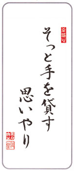 今月の言葉 そっと手を貸す 思いやり 浄土宗超泉寺