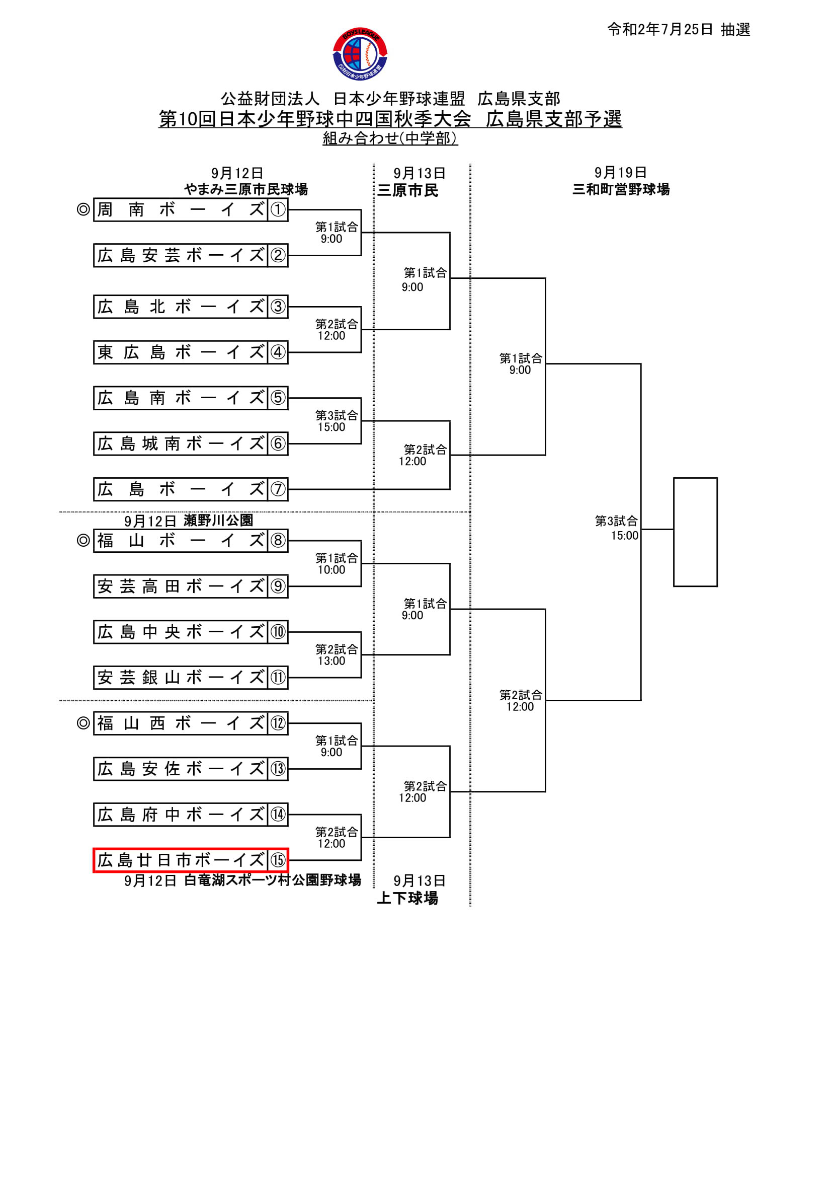 大会予定 第2回日本少年野球広島県支部長大会 中学部 広島廿日市ボーイズ 中学部 公式ページ