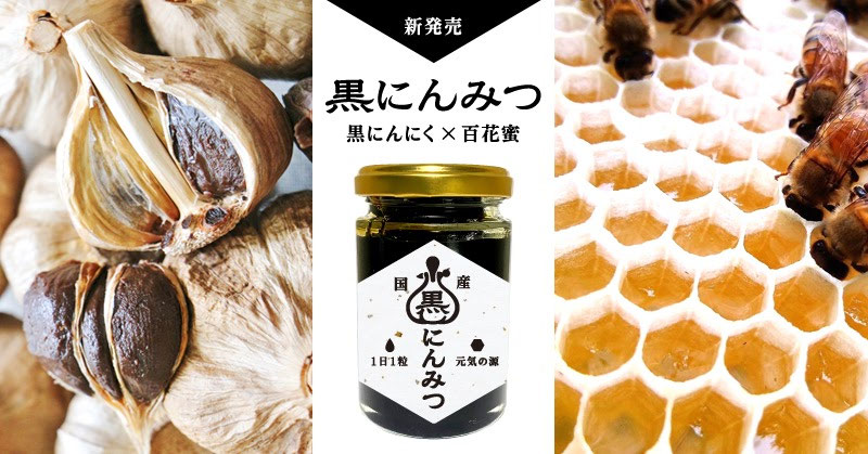 新商品『黒にんみつ』販売開始！ - 北崎農園（七草、水稲、にんにく