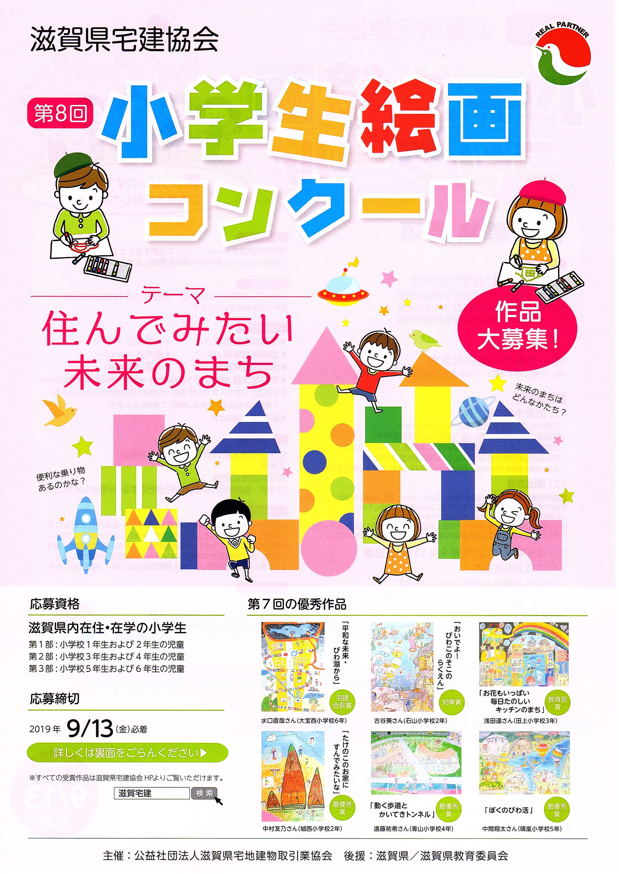 滋賀県宅建協会 小学生絵画コンクール 住まい 暮らし おかねのライフパートナー 彦根市