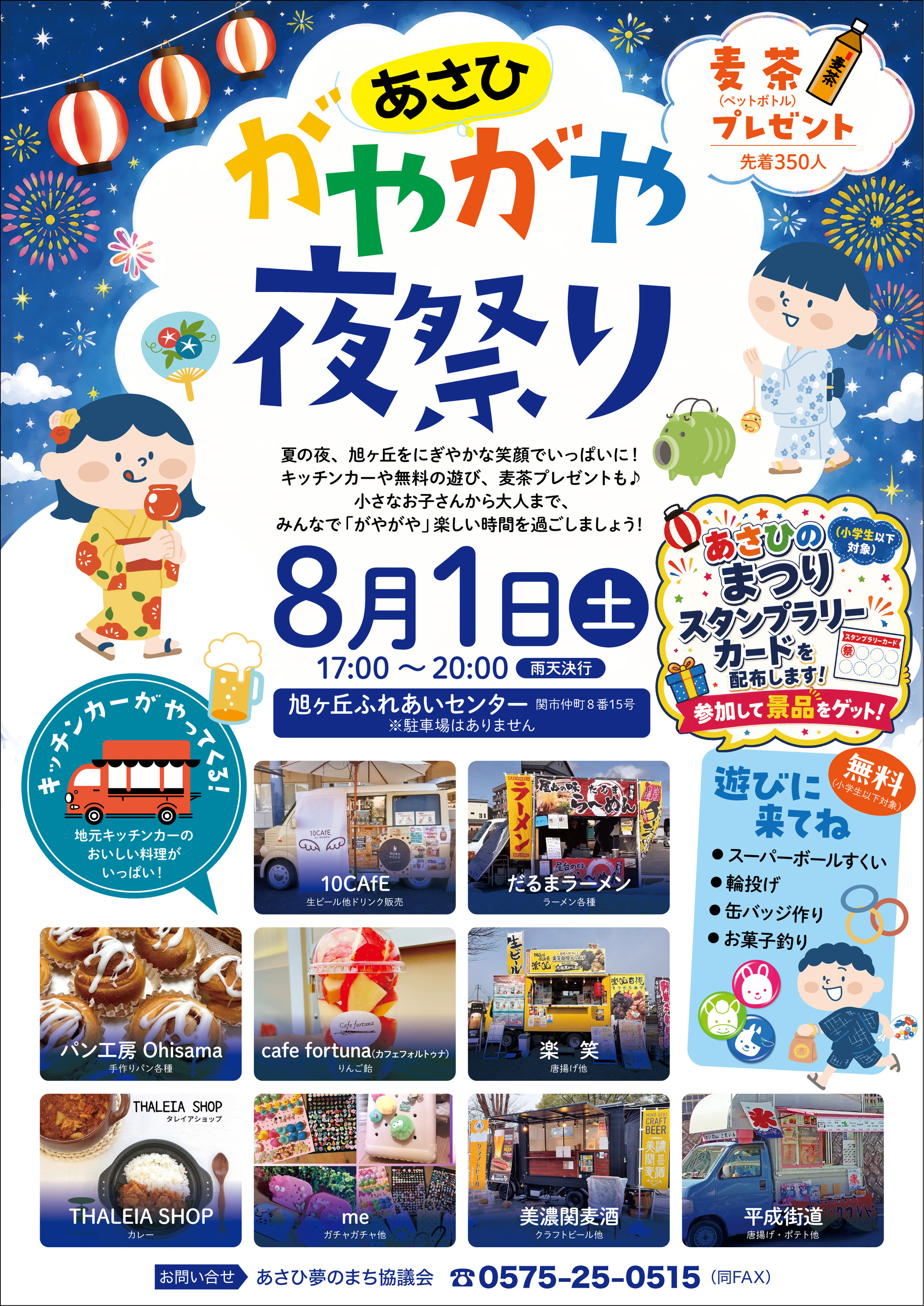 あさひがやがや夜祭り2026