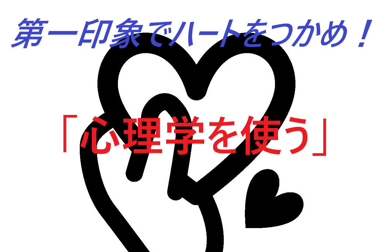 心理学を使う 第一印象で面接官のハートをつかめ 40 50代の転職 女性も参考 Egao Kibo 応援ブログ 40 50代シニアの失業から就活転職 ファクタリングまで