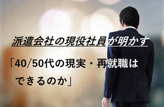 派遣会社の現役社員が明かす 40 50代の現実 再就職はできるのか ミドル諸君 応援ブログ 40 50代の失業 就活転職 ファクタリング 一人旅 派遣会社の現役社員が明かす 40 50代の現実 再就職はできるのか ミドル諸君 応援ブログ 40 50代の失業 就活転職 ファクタリング 一人旅