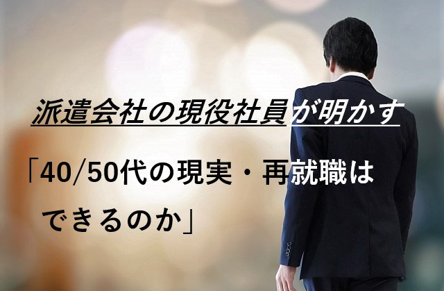 派遣会社の現役社員が明かす 40 50代の現実 再就職はできるのか ミドル諸君 応援ブログ 40 50代の失業 就活転職 ファクタリング 一人旅