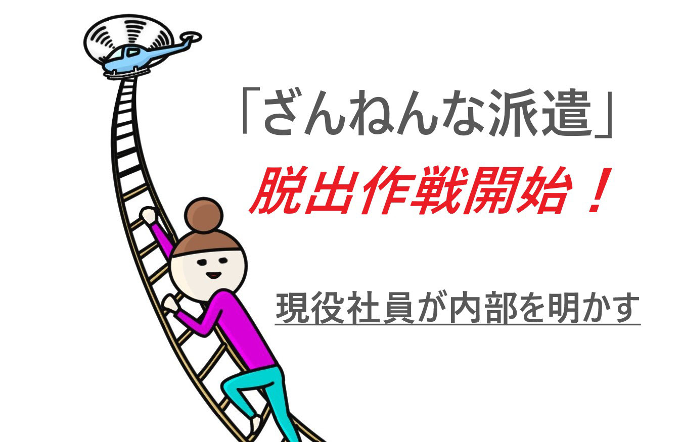 ざんねんな派遣 現役社員が内部を明かす 脱出作戦開始 Egao Kibo 応援ブログ 資金調達ファクタリング利用者が集う情報ブログサイト 厳選した業者紹介 ざんねんな派遣 現役社員が内部を明かす 脱出作戦開始 Egao Kibo 応援ブログ 資金調達ファクタリング利用者が集う情報ブログサイト 厳選した業者紹介