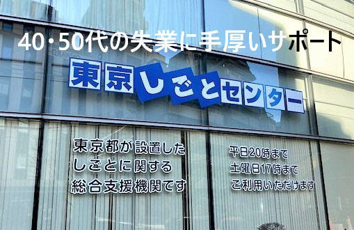 東京で就職 40 50代の失業に手厚いサポート 東京しごとセンター 他県の方も登録可能 ミドル諸君 応援ブログ 40 50代 の失業 就活転職 ファクタリング 一人旅