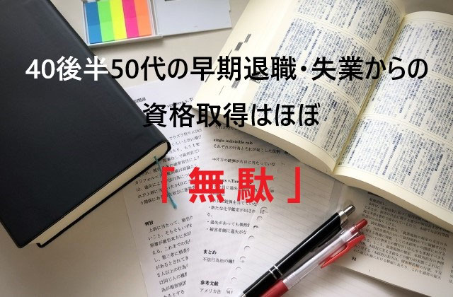 50代の早期退職 失業からの資格取得はほぼ無駄 ならばどうする 40代後半も参考に Egao Kibo 応援ブログ 40 50 代シニアの再就職 転職 請求書先払いファクタリング情報まで