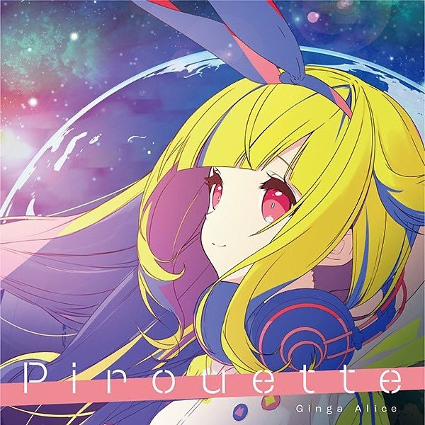 銀河アリス　Pirouette 楽曲提供》銀河アリス 