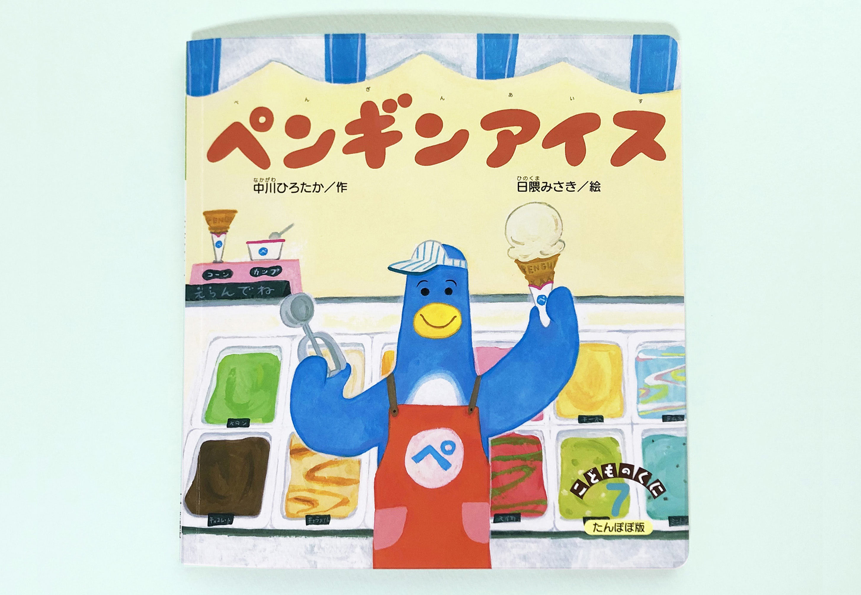 月刊絵本 ペンギンアイス 日隈みさき Web Site 月刊絵本 ペンギンアイス 日隈みさき Web Site