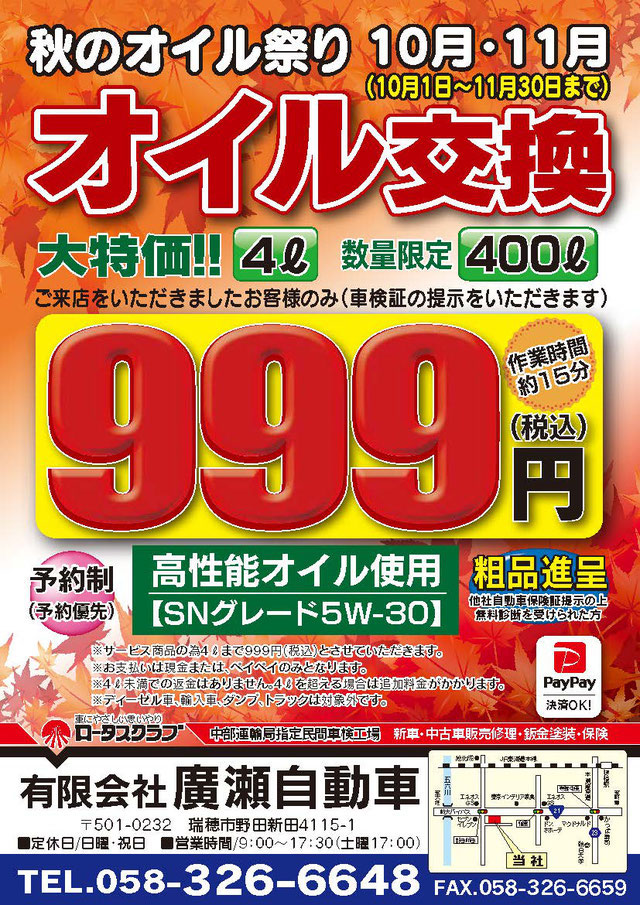 オイル交換キャンペーン 岐阜県瑞穂市の廣瀬自動車 広瀬自動車