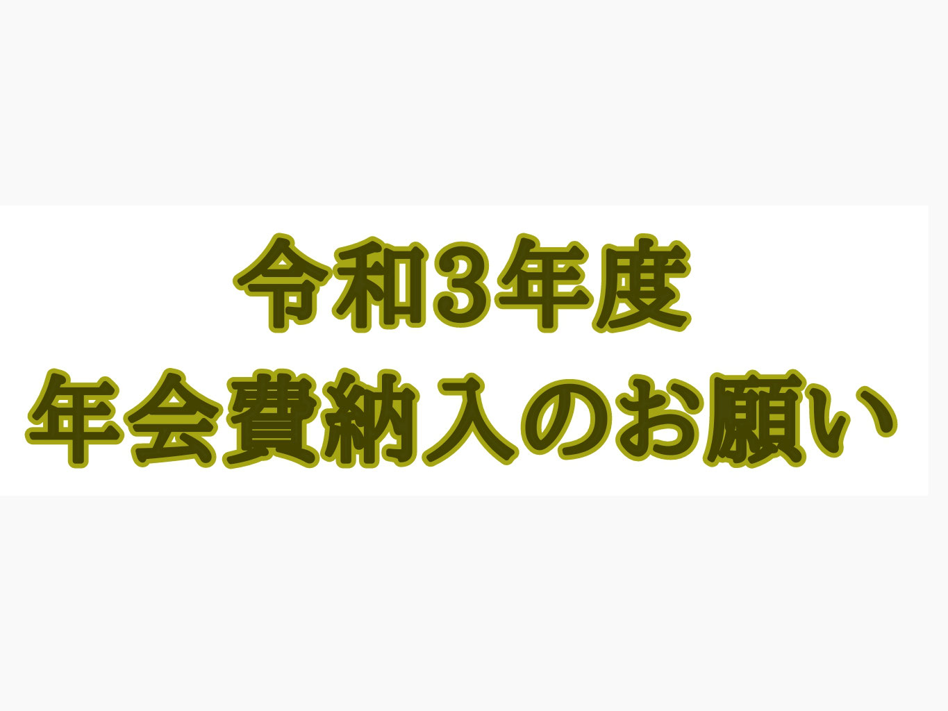 R3年度会費納入のお願い Nihonchuigakkai ページ R3年度会費納入のお願い Nihonchuigakkai ページ