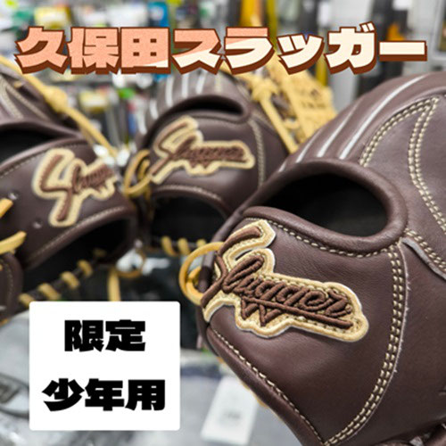 久保田スラッガー 2024限定グラブ - (有)新田スポーツ