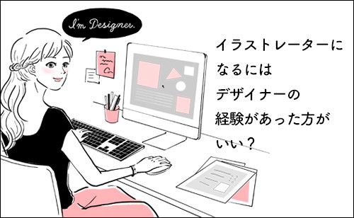 イラストレーターになるにはデザイナーの経験があった方がいい イラストレーター茅根美代子 イラストレーターになるにはデザイナーの経験があった方がいい イラストレーター茅根美代子