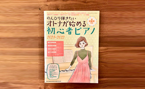 ピアノ楽譜本の表紙イラストを描きました のんびり弾きたい オトナが始める初心者ピアノ21 22 表紙イラスト イラストレーター茅根美代子