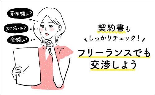 契約書もしっかりチェック フリーランスでも交渉しよう イラストレーター茅根美代子 契約書もしっかりチェック フリーランスでも交渉しよう イラストレーター茅根美代子