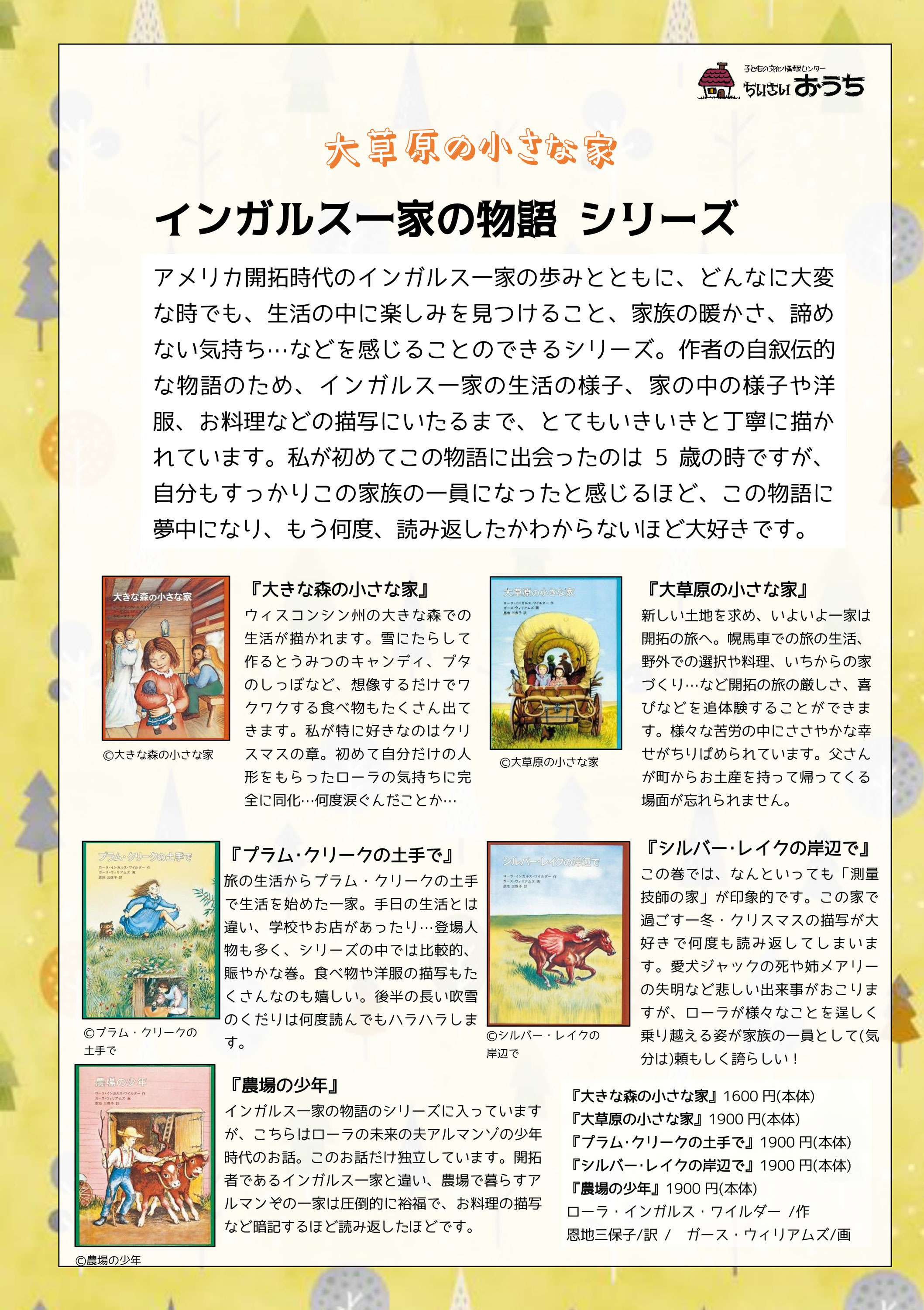 インガルス一家の物語シリーズ お気に入りの読みものをご紹介 ちいさいおうち 書店 長野県 松本市 えほん 木のおもちゃ 児童書 プレゼント 本と子どもの発達を考える会 つぎに読むの どれにしよ インガルス一家の物語シリーズ お気に入りの読みものをご紹介 ちいさいおうち 書店 長野県 松本市 えほん 木のおもちゃ 児童書 プレゼント 本と子どもの発達を考える会 つぎに読むの どれにしよ