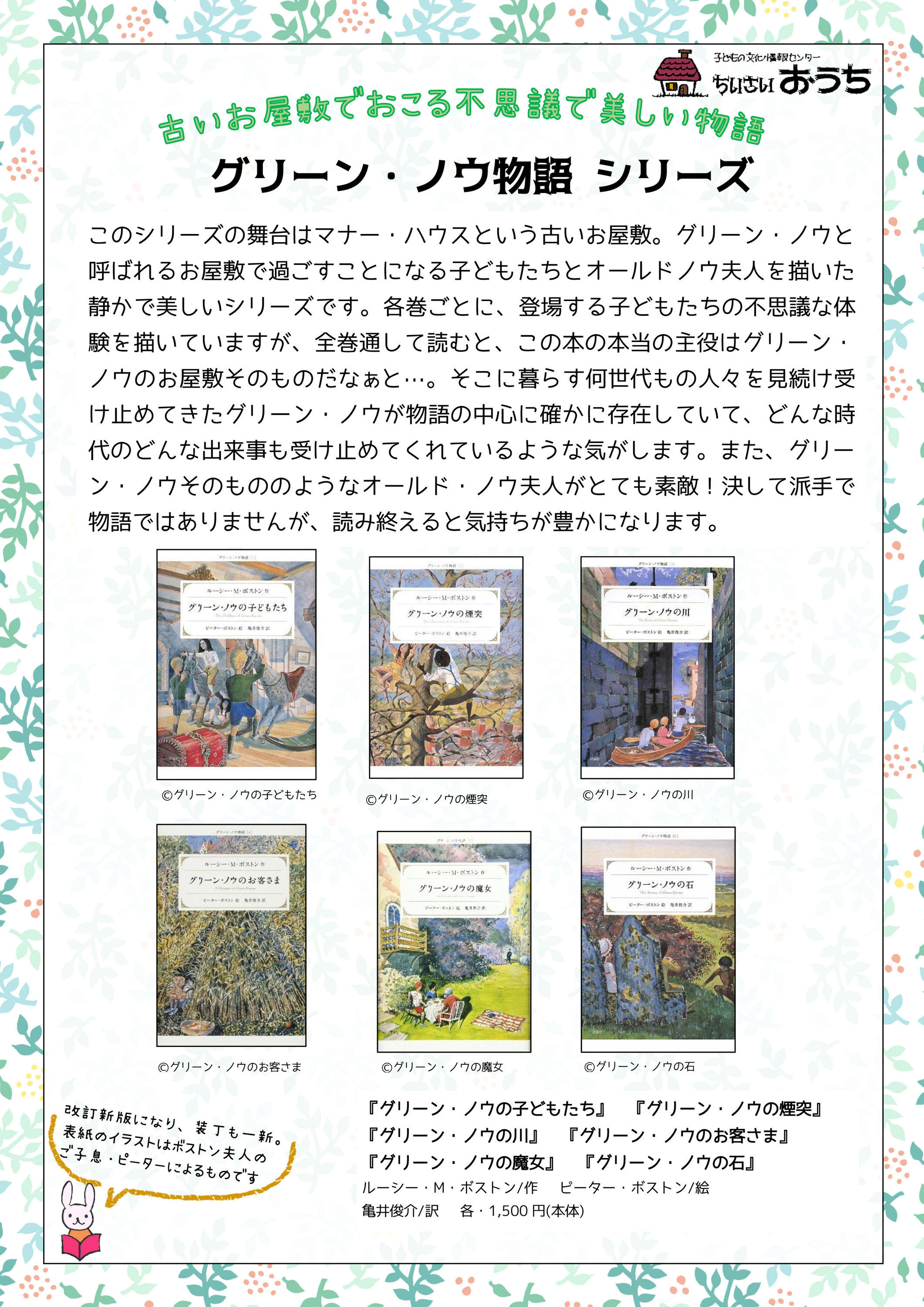 グリーン ノウ物語シリーズ お気に入りの読みものをご紹介 ちいさいおうち 書店 長野県 松本市 えほん 木のおもちゃ 児童書 プレゼント 本と子どもの発達を考える会 つぎに読むの どれにしよ グリーン ノウ物語シリーズ お気に入りの読みものをご紹介 ちいさいおうち 書店 長野県 松本市 えほん 木のおもちゃ 児童書 プレゼント 本と子どもの発達を考える会 つぎに読むの どれにしよ