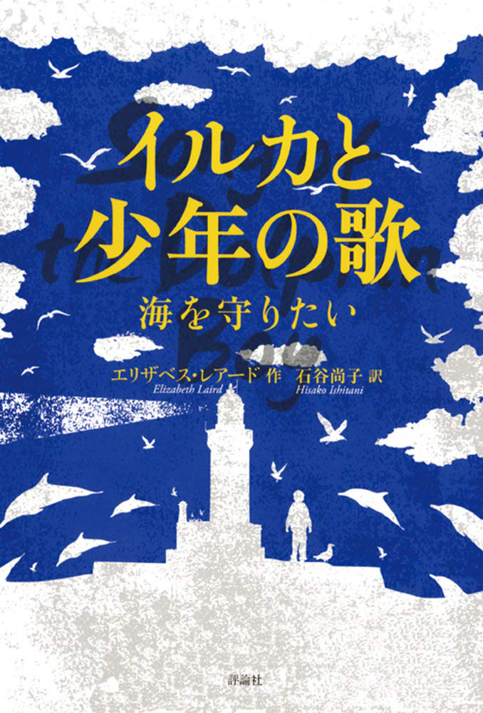 21年3月読書会 イルカと少年の歌 ちいさいおうち 書店 長野県 松本市 えほん 木のおもちゃ 児童書 プレゼント 本と子どもの発達を考える会 つぎに読むの どれにしよ 21年3月読書会 イルカと少年の歌 ちいさいおうち 書店 長野県 松本市 えほん 木のおもちゃ 児童書 プレゼント 本と子どもの発達を考える会 つぎに読むの どれにしよ