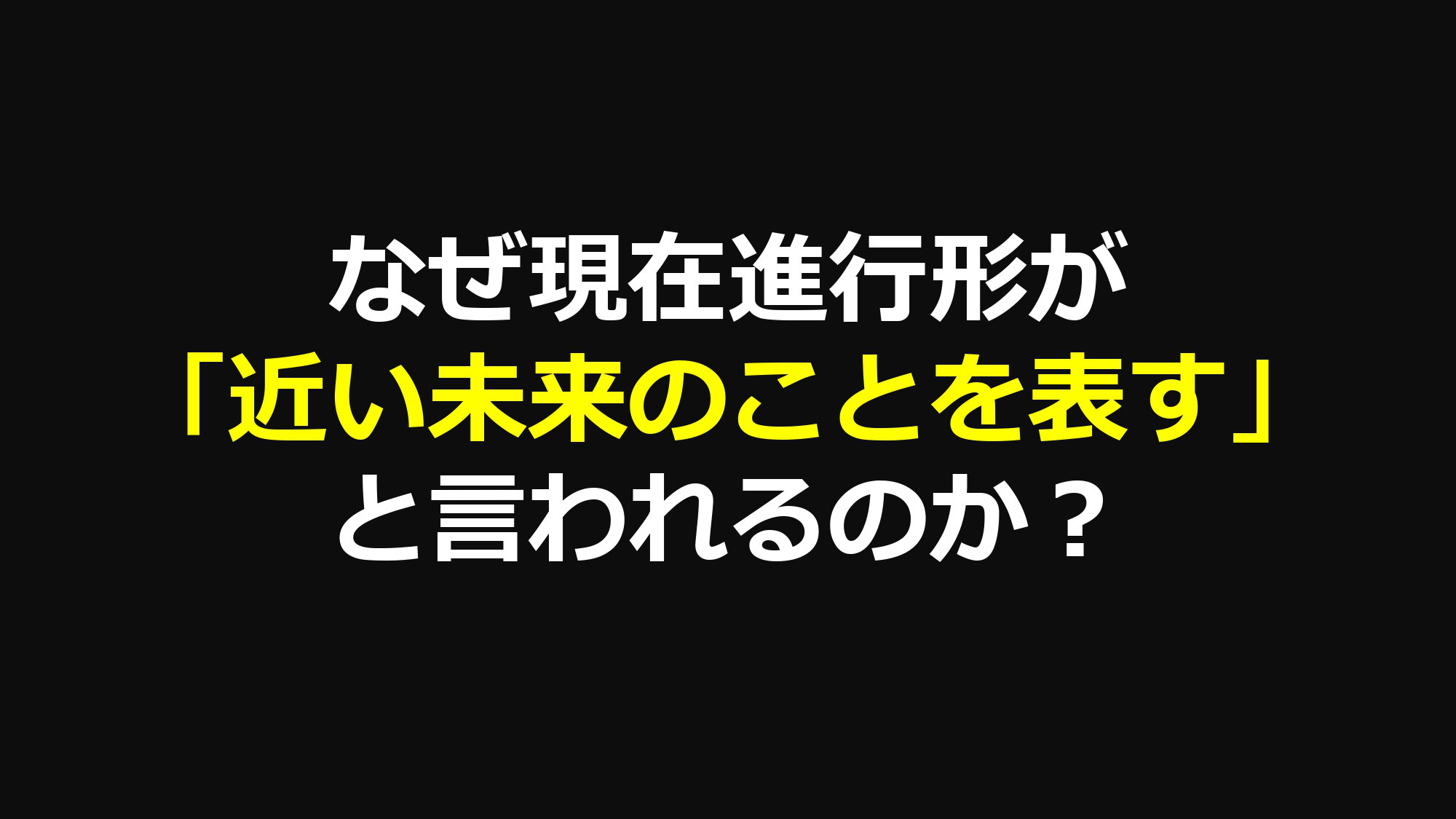 なぜ現在進行形が 近い未来のことを表す と言われるのか リスニング矯正専門オンライン英会話スクール ラナ英会話 なぜ現在進行形が 近い未来のことを表す と言われるのか リスニング矯正専門オンライン英会話スクール ラナ英会話