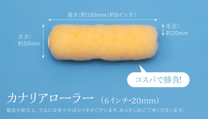 ガンガン使える!高コスパなプロ用塗装ローラー「カナリアローラー」 - 武田ペイント株式会社 東京都八王子 ガンガン使える!高コスパなプロ用塗装ローラー「カナリアローラー」 - 武田ペイント株式会社 東京都八王子