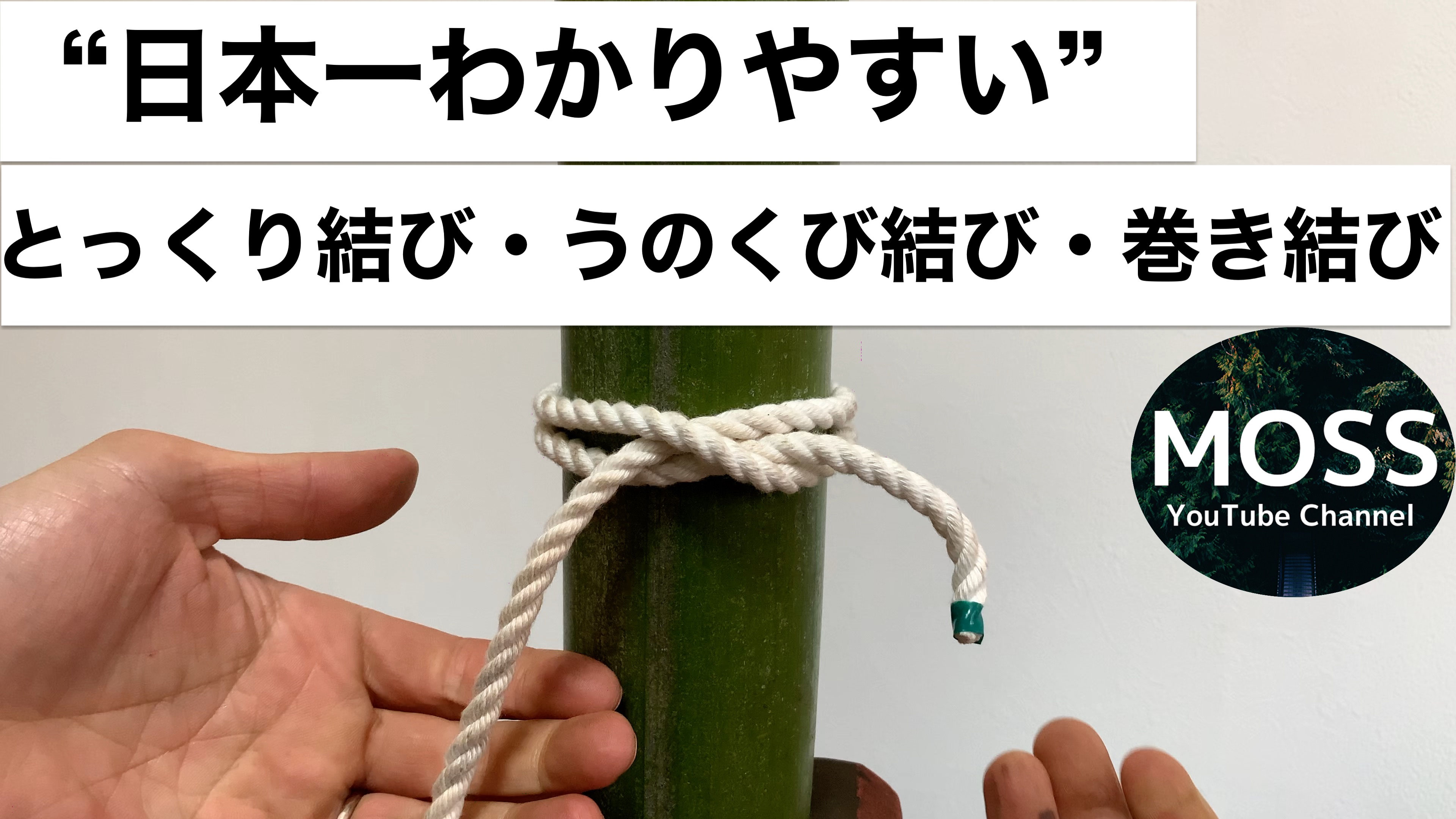 とっくり結びの結び方 うのくび結び 巻き結び 庭木剪定の技術指導サービス Moss とっくり結びの結び方 うのくび結び 巻き結び 庭木剪定の技術指導サービス Moss