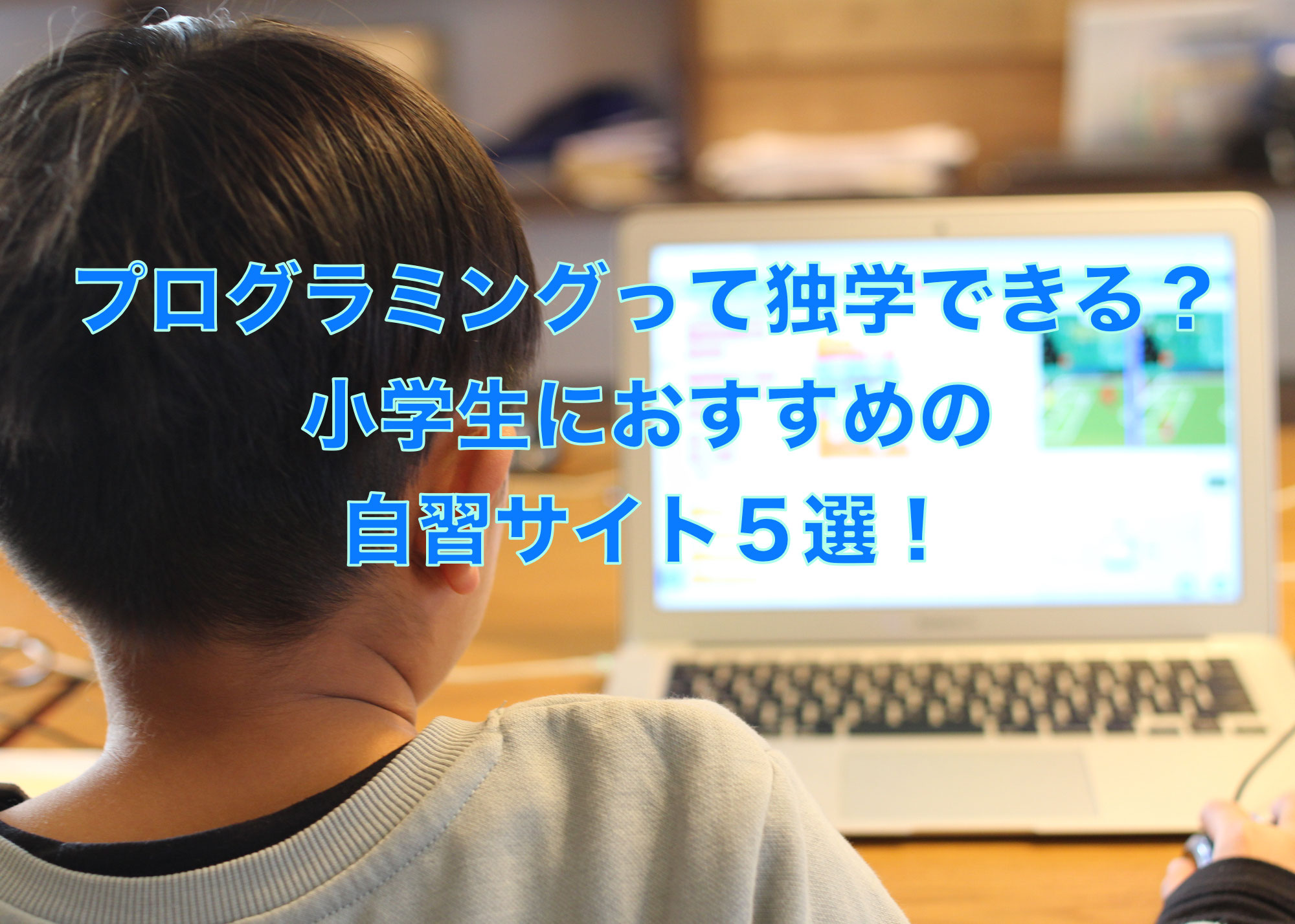 プログラミングって独学できる 小学生におすすめの自習サイト5選 町田 成瀬 プログラミング教室 小学生 中学生 習い事 プログラミングって独学できる 小学生におすすめの自習サイト5選 町田 成瀬 プログラミング教室 小学生 中学生 習い事
