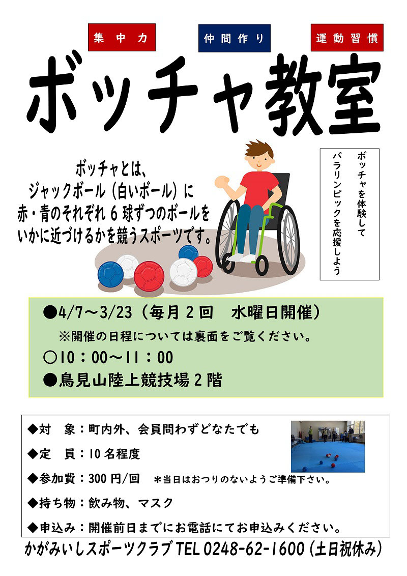 4月 3月 ボッチャ教室 かがみいしスポーツクラブ 福島県鏡石町