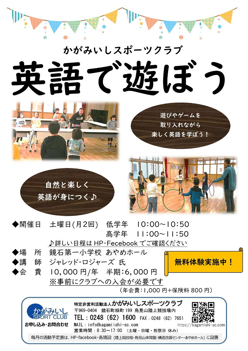 隔週土曜日 小学生 英語で遊ぼう かがみいしスポーツクラブ 福島県鏡石町 隔週土曜日 小学生 英語で遊ぼう かがみいしスポーツクラブ 福島県鏡石町