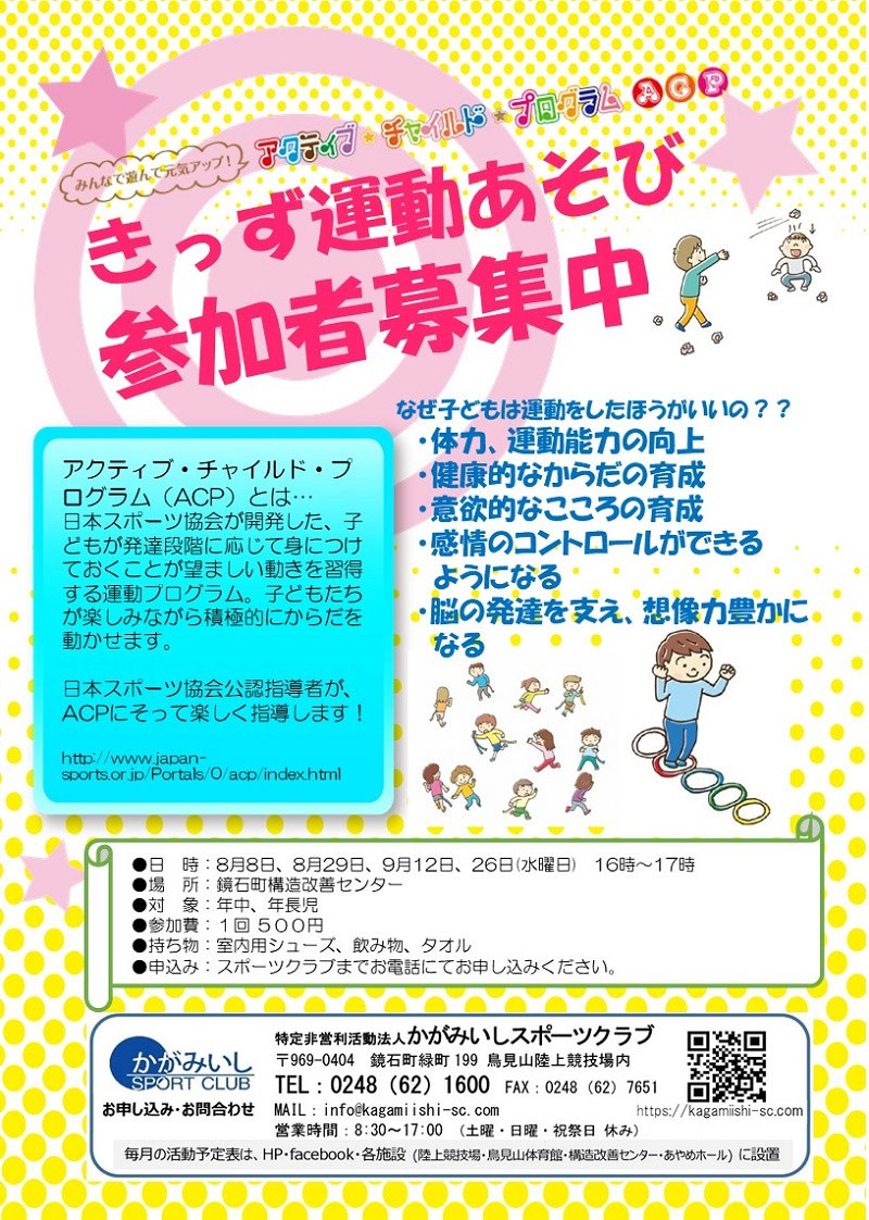 クラブきっず 9/12・26(水)】「きっず運動遊び」(幼児対象) - かがみいしスポーツクラブ(福島県鏡石町)