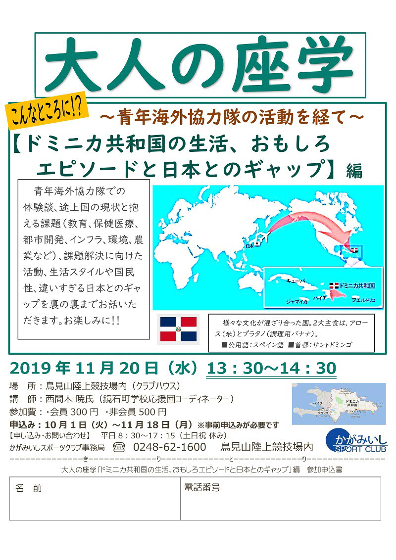 11 水 大人の座学 青年海外協力隊の活動を経て ドミニカ共和国の生活 おもしろエピソードと日本とのギャップ 編 かがみいしスポーツクラブ 福島県鏡石町 11 水 大人の座学 青年海外協力隊の活動を経て ドミニカ共和国の生活 おもしろエピソードと日本とのギャップ 編 かがみいしスポーツクラブ 福島県鏡石町
