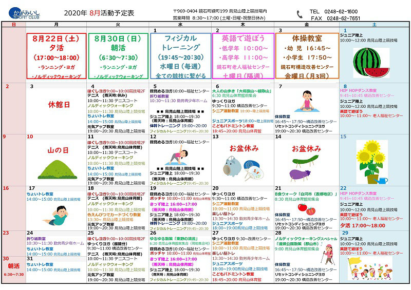 年 8月活動スケジュール かがみいしスポーツクラブ 福島県鏡石町 年 8月活動スケジュール かがみいしスポーツクラブ 福島県鏡石町